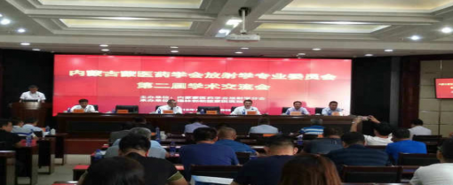 內(nèi)蒙古蒙醫(yī)藥學(xué)會(huì)放射學(xué)專(zhuān)業(yè)委員會(huì)第二屆學(xué)術(shù)交流會(huì)開(kāi)幕